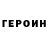 ГЕРОИН VHQ Margarita Kulik